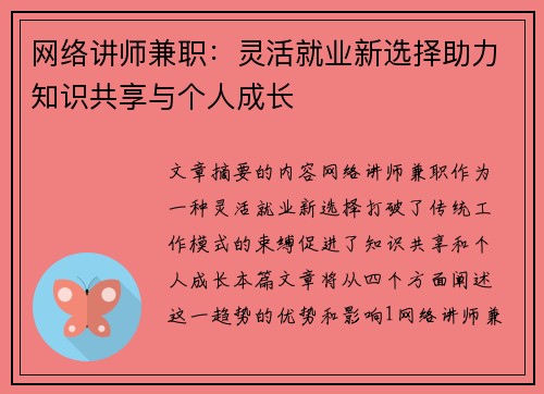 网络讲师兼职：灵活就业新选择助力知识共享与个人成长