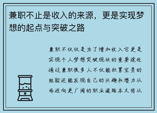兼职不止是收入的来源，更是实现梦想的起点与突破之路