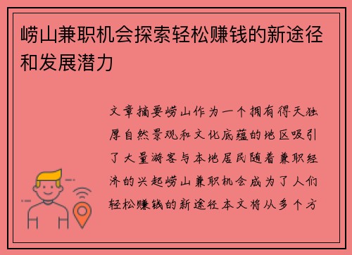 崂山兼职机会探索轻松赚钱的新途径和发展潜力