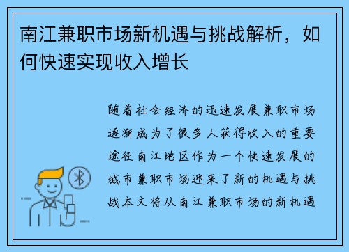 南江兼职市场新机遇与挑战解析，如何快速实现收入增长