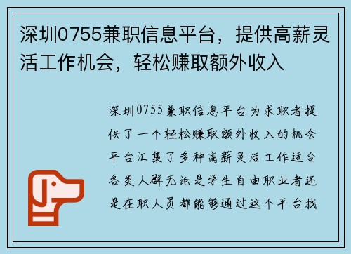 深圳0755兼职信息平台，提供高薪灵活工作机会，轻松赚取额外收入
