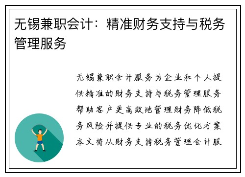 无锡兼职会计：精准财务支持与税务管理服务