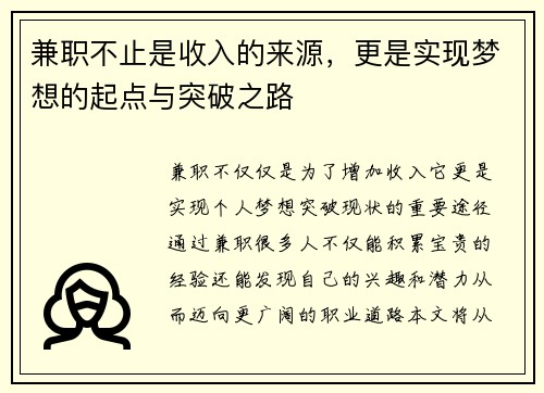 兼职不止是收入的来源，更是实现梦想的起点与突破之路