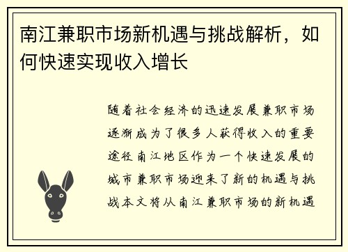 南江兼职市场新机遇与挑战解析，如何快速实现收入增长