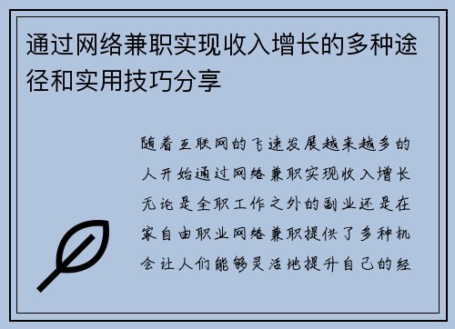 通过网络兼职实现收入增长的多种途径和实用技巧分享