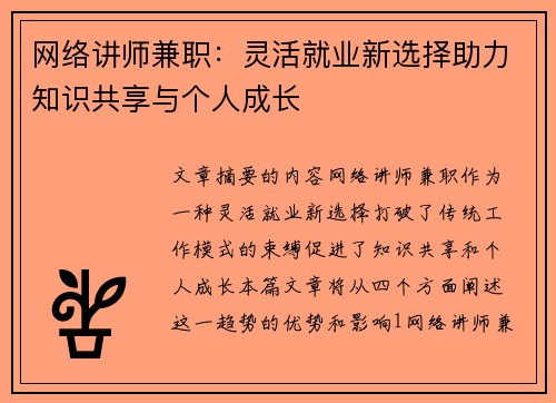 网络讲师兼职：灵活就业新选择助力知识共享与个人成长