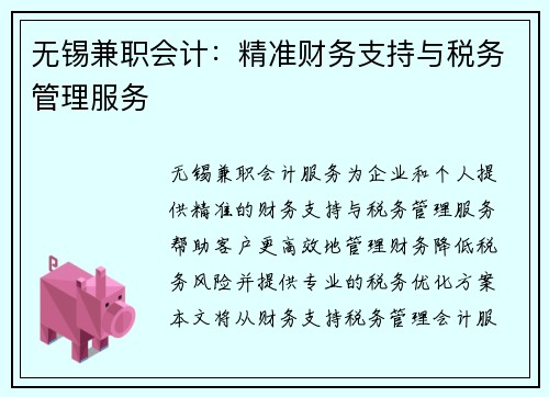 无锡兼职会计：精准财务支持与税务管理服务