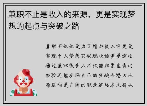 兼职不止是收入的来源，更是实现梦想的起点与突破之路