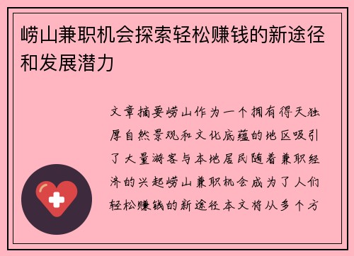 崂山兼职机会探索轻松赚钱的新途径和发展潜力