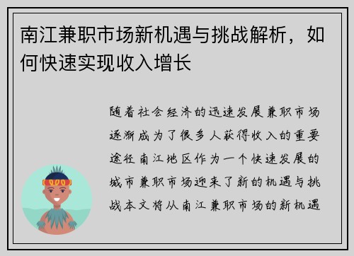 南江兼职市场新机遇与挑战解析，如何快速实现收入增长