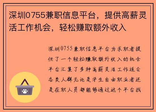 深圳0755兼职信息平台，提供高薪灵活工作机会，轻松赚取额外收入