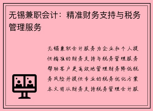 无锡兼职会计：精准财务支持与税务管理服务