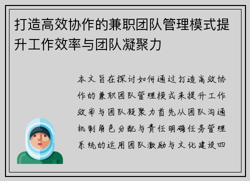 打造高效协作的兼职团队管理模式提升工作效率与团队凝聚力