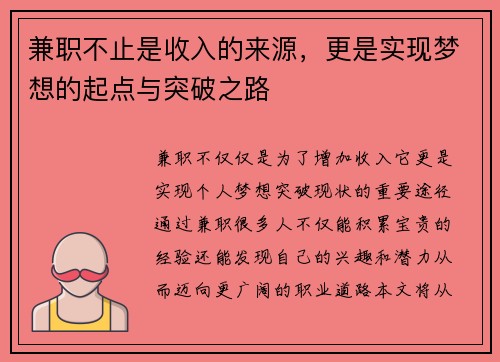 兼职不止是收入的来源，更是实现梦想的起点与突破之路