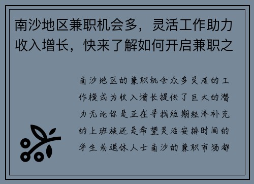 南沙地区兼职机会多，灵活工作助力收入增长，快来了解如何开启兼职之路