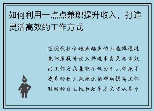 如何利用一点点兼职提升收入，打造灵活高效的工作方式