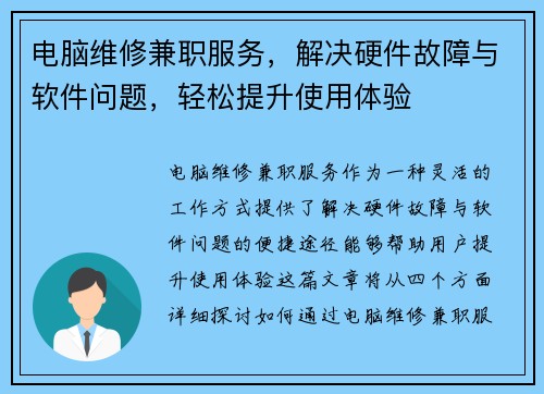 电脑维修兼职服务，解决硬件故障与软件问题，轻松提升使用体验