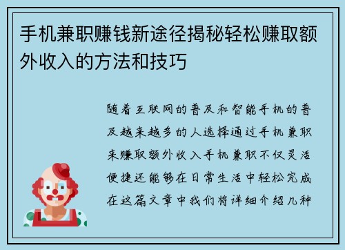 手机兼职赚钱新途径揭秘轻松赚取额外收入的方法和技巧