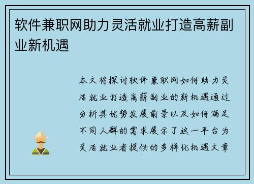 软件兼职网助力灵活就业打造高薪副业新机遇