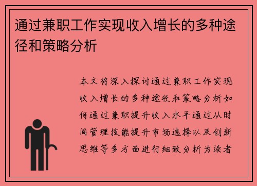 通过兼职工作实现收入增长的多种途径和策略分析