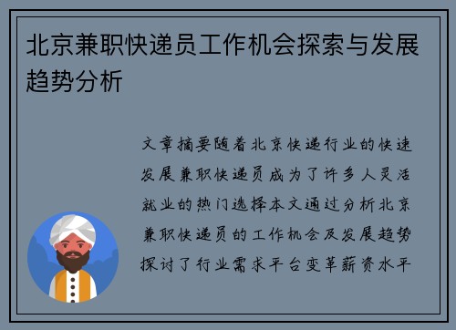 北京兼职快递员工作机会探索与发展趋势分析