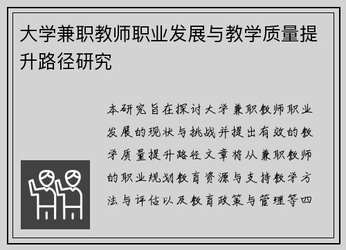 大学兼职教师职业发展与教学质量提升路径研究
