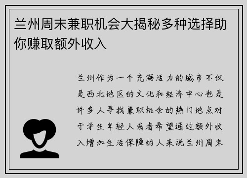 兰州周末兼职机会大揭秘多种选择助你赚取额外收入