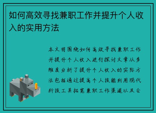如何高效寻找兼职工作并提升个人收入的实用方法