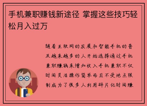 手机兼职赚钱新途径 掌握这些技巧轻松月入过万