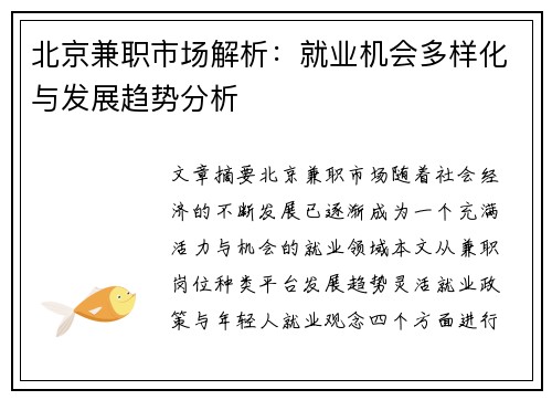 北京兼职市场解析：就业机会多样化与发展趋势分析