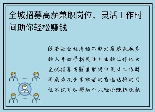 全城招募高薪兼职岗位，灵活工作时间助你轻松赚钱