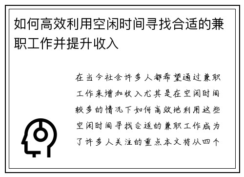 如何高效利用空闲时间寻找合适的兼职工作并提升收入