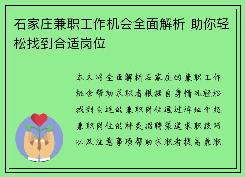 石家庄兼职工作机会全面解析 助你轻松找到合适岗位