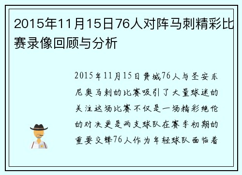 2015年11月15日76人对阵马刺精彩比赛录像回顾与分析