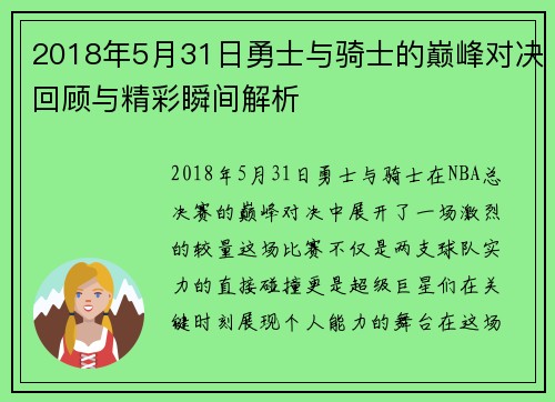 2018年5月31日勇士与骑士的巅峰对决回顾与精彩瞬间解析