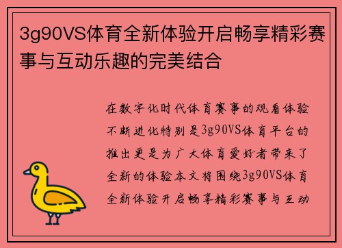 3g90VS体育全新体验开启畅享精彩赛事与互动乐趣的完美结合
