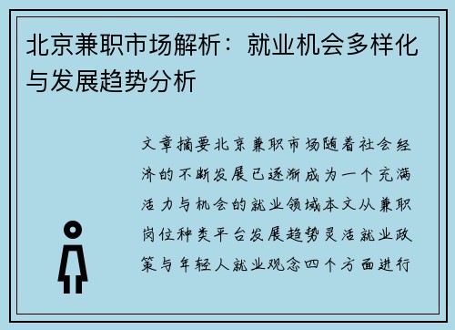 北京兼职市场解析：就业机会多样化与发展趋势分析
