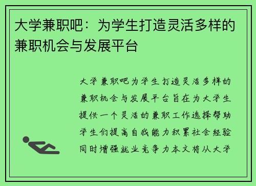 大学兼职吧：为学生打造灵活多样的兼职机会与发展平台