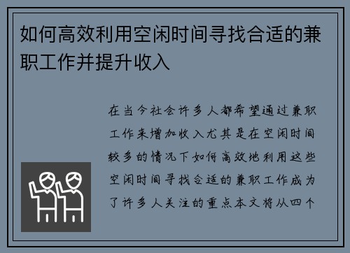 如何高效利用空闲时间寻找合适的兼职工作并提升收入