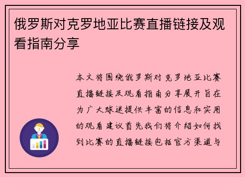 俄罗斯对克罗地亚比赛直播链接及观看指南分享