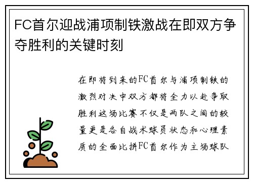 FC首尔迎战浦项制铁激战在即双方争夺胜利的关键时刻