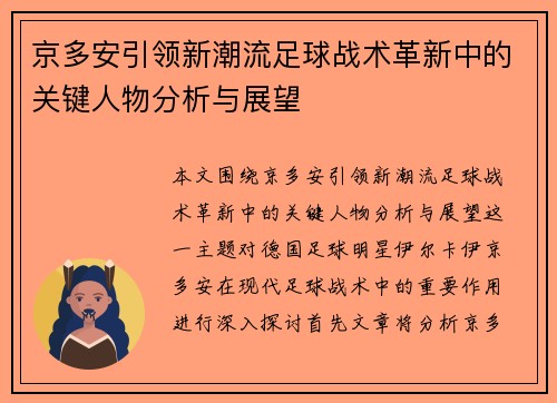 京多安引领新潮流足球战术革新中的关键人物分析与展望