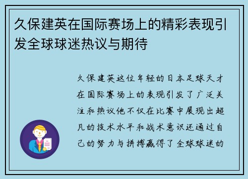 久保建英在国际赛场上的精彩表现引发全球球迷热议与期待