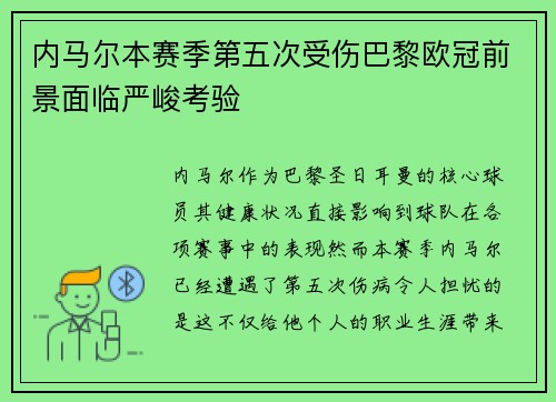 内马尔本赛季第五次受伤巴黎欧冠前景面临严峻考验