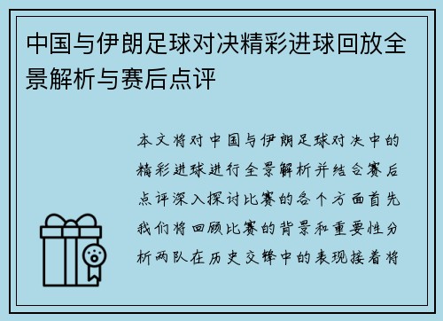 中国与伊朗足球对决精彩进球回放全景解析与赛后点评