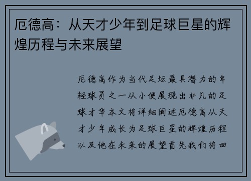 厄德高：从天才少年到足球巨星的辉煌历程与未来展望