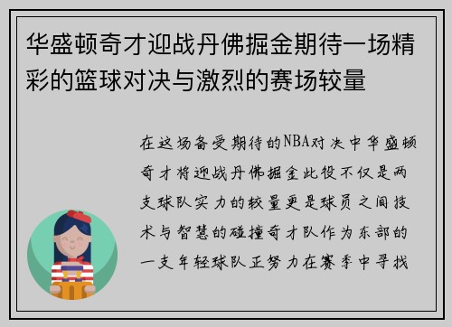 华盛顿奇才迎战丹佛掘金期待一场精彩的篮球对决与激烈的赛场较量