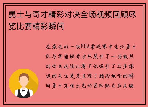 勇士与奇才精彩对决全场视频回顾尽览比赛精彩瞬间
