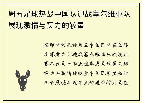 周五足球热战中国队迎战塞尔维亚队展现激情与实力的较量