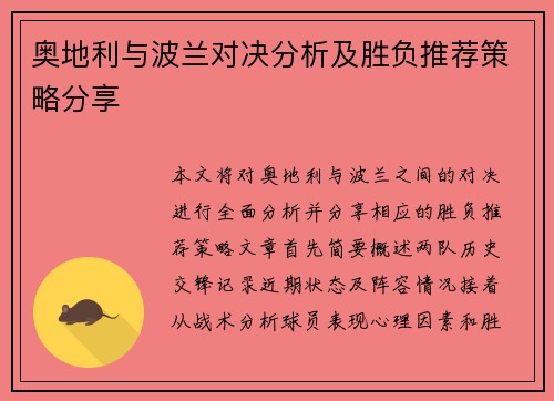 奥地利与波兰对决分析及胜负推荐策略分享